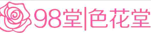 98堂邀请码-色花堂邀请码-98堂-色花-草榴邀请码-草榴社区邀请码-2048核基地-1024邀请码)